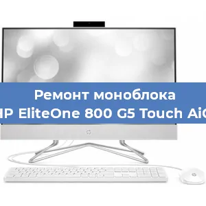 Замена термопасты на моноблоке HP EliteOne 800 G5 Touch AiO в Перми